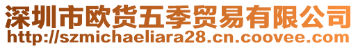 深圳市歐貨五季貿(mào)易有限公司