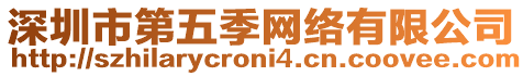 深圳市第五季網(wǎng)絡(luò)有限公司