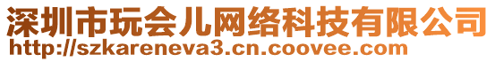 深圳市玩會兒網(wǎng)絡(luò)科技有限公司