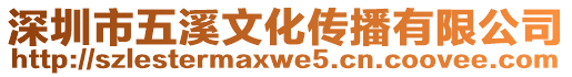 深圳市五溪文化傳播有限公司