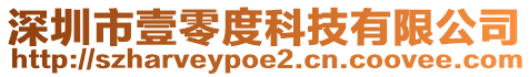 深圳市壹零度科技有限公司