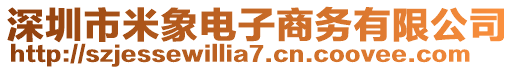 深圳市米象電子商務(wù)有限公司