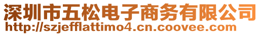 深圳市五松電子商務(wù)有限公司