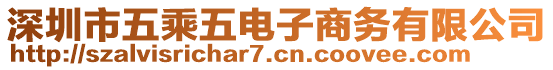 深圳市五乘五電子商務有限公司