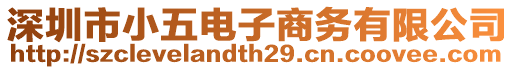 深圳市小五電子商務(wù)有限公司