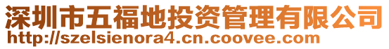 深圳市五福地投資管理有限公司