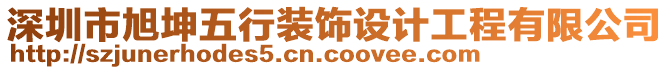 深圳市旭坤五行裝飾設(shè)計工程有限公司