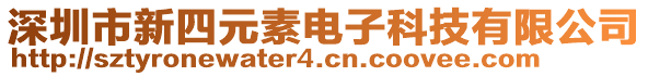 深圳市新四元素電子科技有限公司