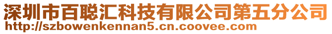 深圳市百聰匯科技有限公司第五分公司