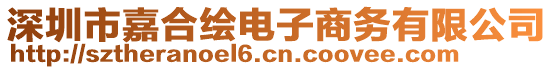 深圳市嘉合繪電子商務有限公司