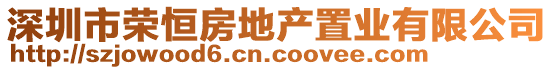 深圳市荣恒房地产置业有限公司