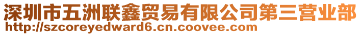 深圳市五洲聯(lián)鑫貿(mào)易有限公司第三營業(yè)部