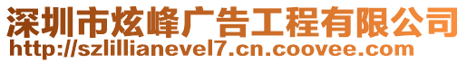 深圳市炫峰廣告工程有限公司