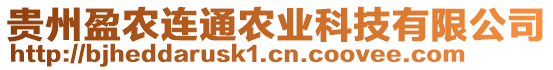 貴州盈農(nóng)連通農(nóng)業(yè)科技有限公司