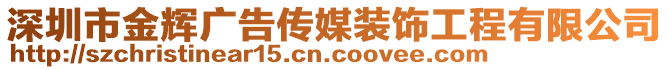 深圳市金輝廣告?zhèn)髅窖b飾工程有限公司