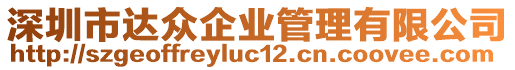 深圳市達(dá)眾企業(yè)管理有限公司
