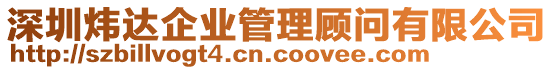 深圳煒達(dá)企業(yè)管理顧問有限公司