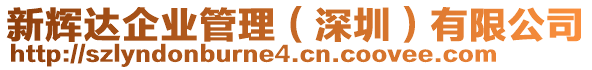 新輝達企業(yè)管理（深圳）有限公司