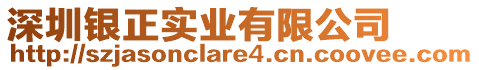 深圳銀正實(shí)業(yè)有限公司