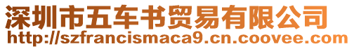 深圳市五車書貿(mào)易有限公司