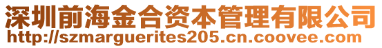 深圳前海金合資本管理有限公司