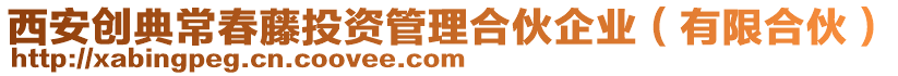 西安創(chuàng)典常春藤投資管理合伙企業(yè)（有限合伙）