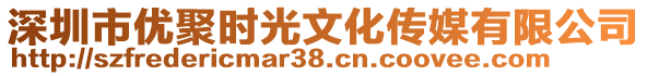 深圳市優(yōu)聚時光文化傳媒有限公司