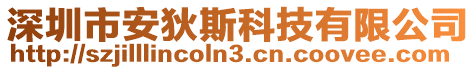 深圳市安狄斯科技有限公司