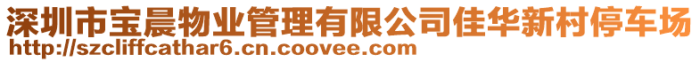 深圳市寶晨物業(yè)管理有限公司佳華新村停車場