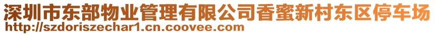 深圳市東部物業(yè)管理有限公司香蜜新村東區(qū)停車(chē)場(chǎng)