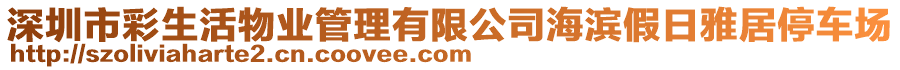 深圳市彩生活物業(yè)管理有限公司海濱假日雅居停車場