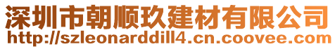 深圳市朝順玖建材有限公司