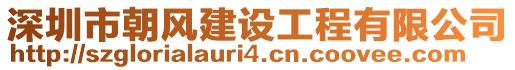 深圳市朝風建設工程有限公司