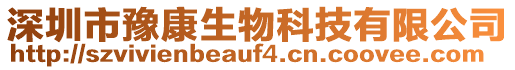 深圳市豫康生物科技有限公司