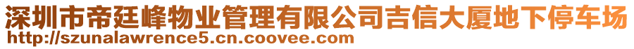 深圳市帝廷峰物業(yè)管理有限公司吉信大廈地下停車場