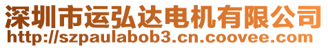 深圳市運弘達(dá)電機(jī)有限公司