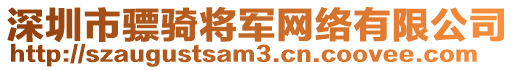 深圳市驃騎將軍網(wǎng)絡(luò)有限公司