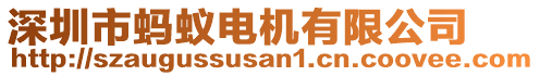 深圳市螞蟻電機(jī)有限公司