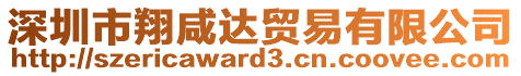 深圳市翔咸達(dá)貿(mào)易有限公司