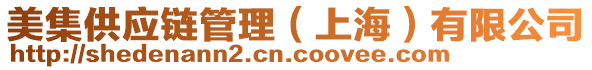 美集供應(yīng)鏈管理（上海）有限公司