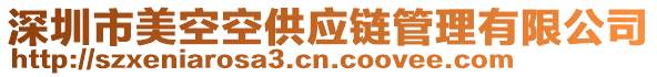 深圳市美空空供應(yīng)鏈管理有限公司