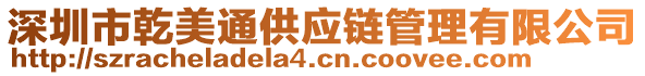 深圳市乾美通供應鏈管理有限公司