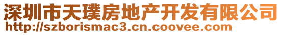 深圳市天璞房地產(chǎn)開發(fā)有限公司