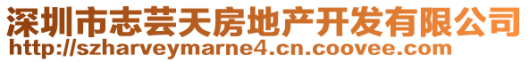 深圳市志蕓天房地產(chǎn)開(kāi)發(fā)有限公司