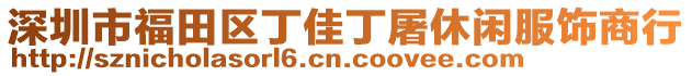 深圳市福田區(qū)丁佳丁屠休閑服飾商行