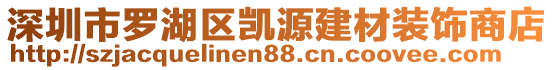 深圳市羅湖區(qū)凱源建材裝飾商店