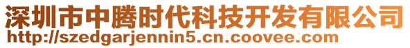 深圳市中騰時代科技開發(fā)有限公司