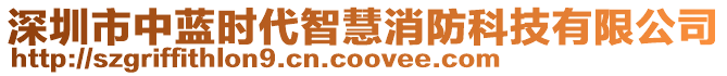 深圳市中藍(lán)時(shí)代智慧消防科技有限公司