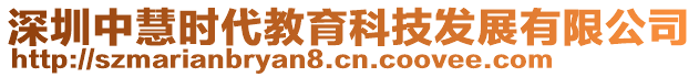 深圳中慧時(shí)代教育科技發(fā)展有限公司