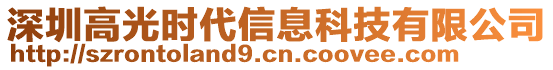 深圳高光時(shí)代信息科技有限公司